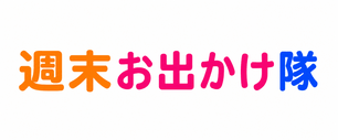 週末お出かけ隊｜地元の身近で穴場な観光名所へ出かけよう