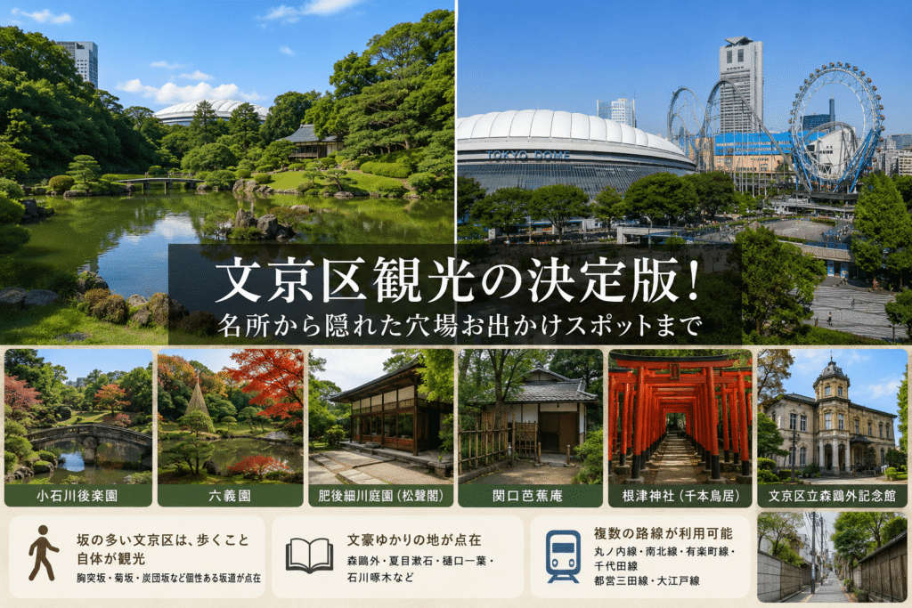 文京区観光の決定版！名所から隠れた穴場お出かけスポットまで