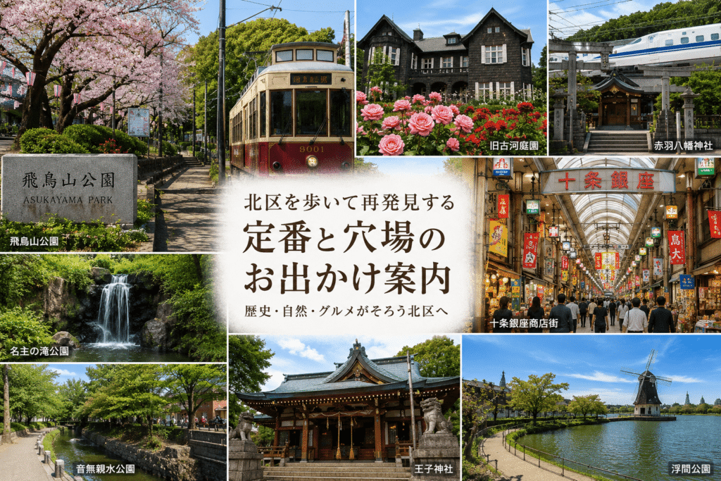 北区を歩いて再発見する定番と穴場のお出かけ案内