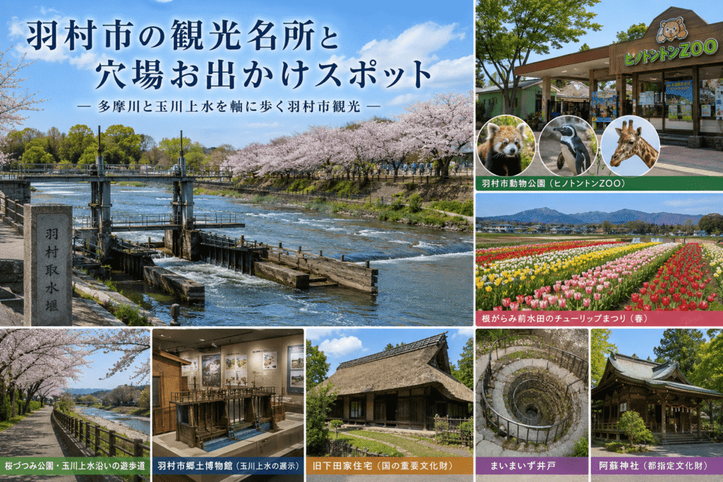 羽村市の観光名所と穴場お出かけスポット