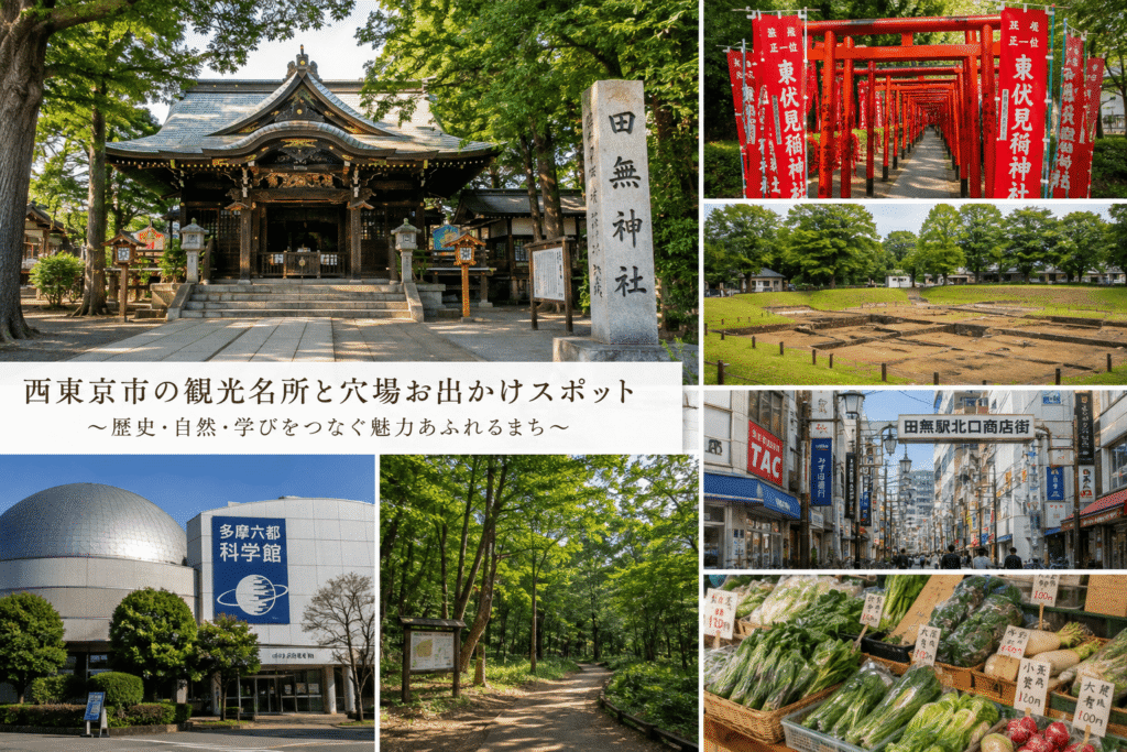 西東京市の観光名所と穴場お出かけスポット