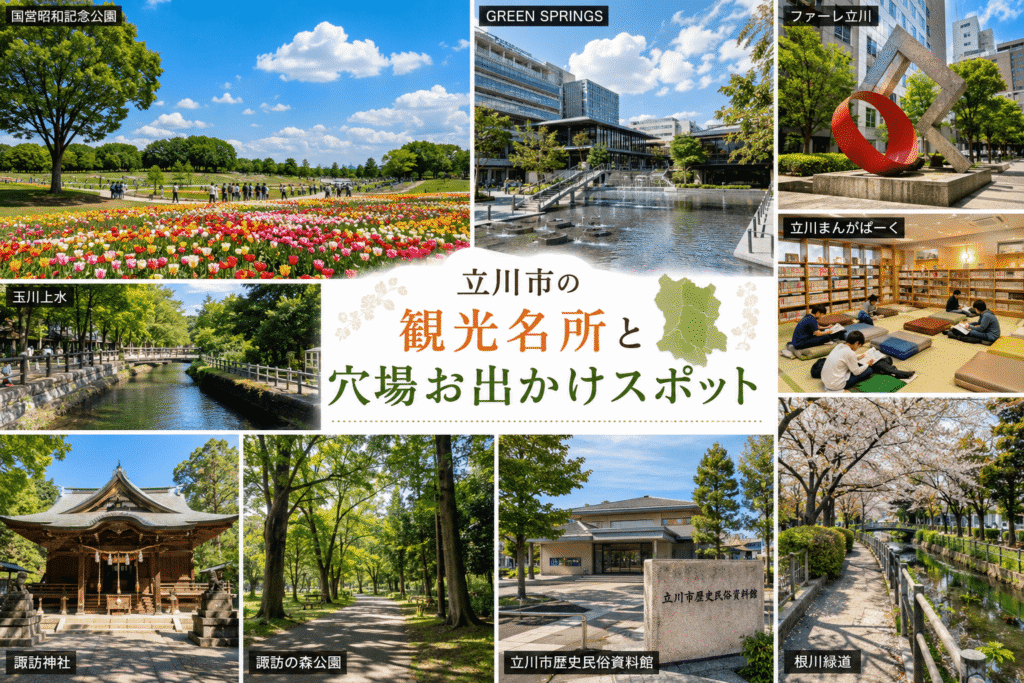 立川市の観光名所と穴場お出かけスポット